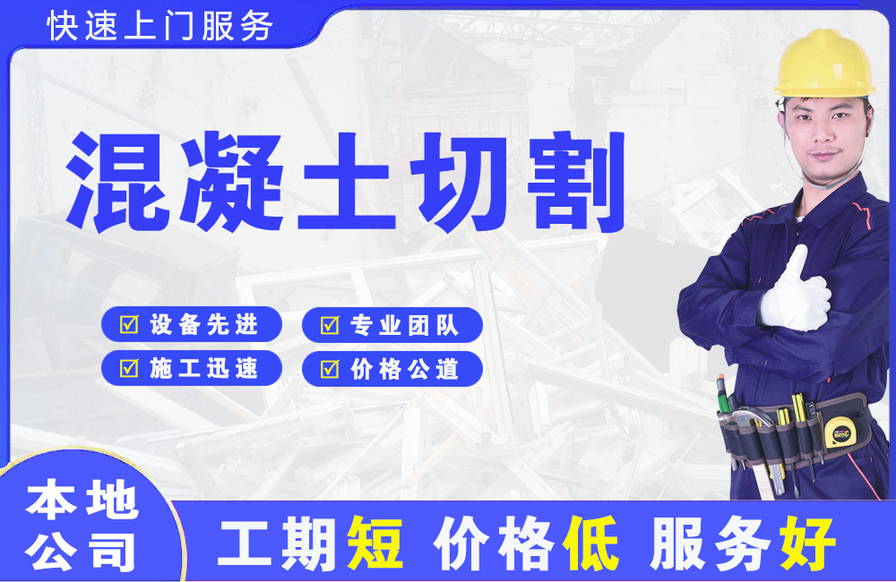 旬阳混凝土切割