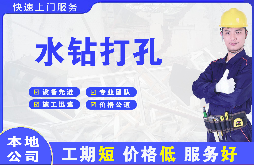 旬阳水钻打孔