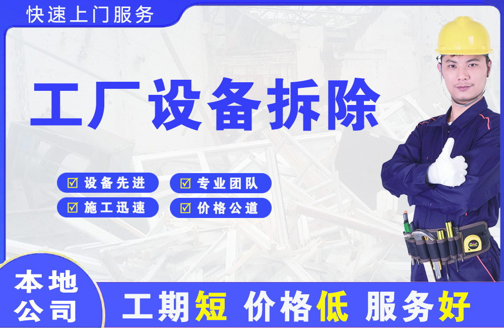 旬阳工厂设备拆除